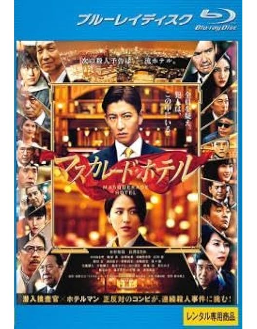 Amazon.co.jp: マスカレード・ホテル DVD 通常版 : 木村拓哉, 長澤